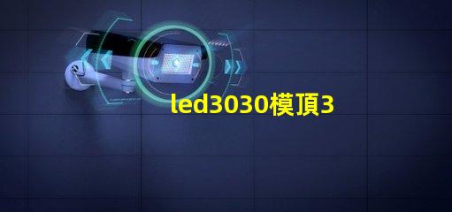 led3030模頂3030燈珠帶透鏡哪家好？